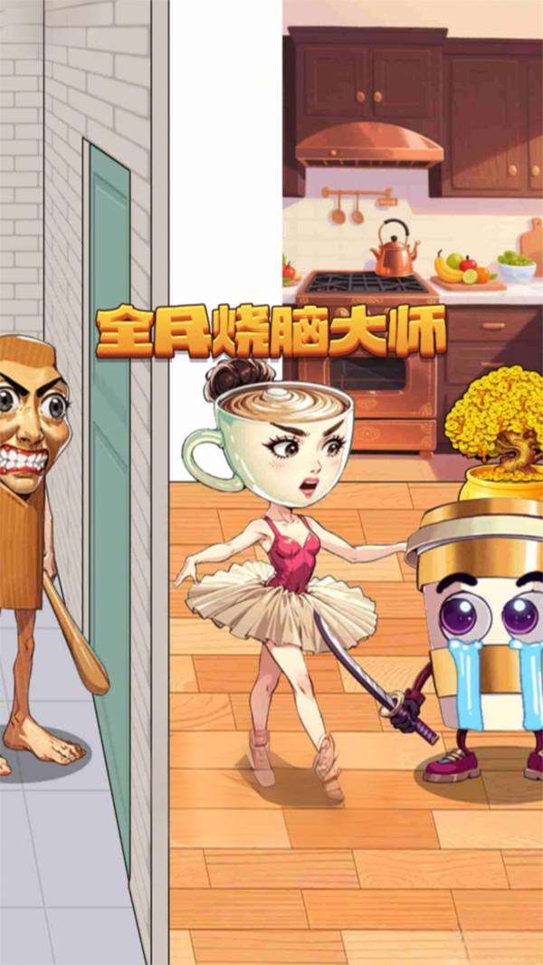 全民烧脑大师