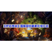 炉石传说国服回归最新补偿汇总
