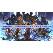 魔兽世界二十周年庆典时空漫游商人新上架物品一览