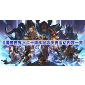 魔兽世界二十周年纪念庆典活动内容一览