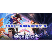 原神5.1秘源机兵刷取路线分享