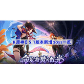 原神5.1版本新增boss一览