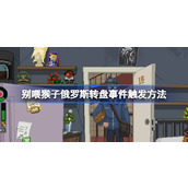 别喂猴子俄罗斯转盘事件触发方法