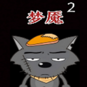 喜羊羊与灰太狼之梦魇2
