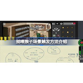 别喂猴子游戏场景该怎么触发