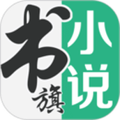 书旗小说2025