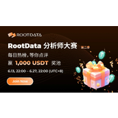 《RootData 分析师大赛·第二季》启动：追踪热榜脉搏，用数据解读价值