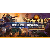 II配置要求