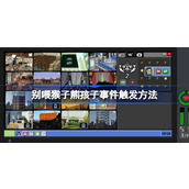 别喂猴子熊孩子事件触发方法