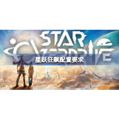 星跃狂飙配置要求详情