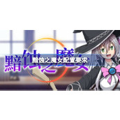 黯蚀之魔女配置要求一览