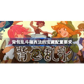 背包乱斗福西法的宝藏配置要求详情