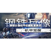 钢铁巨像机甲觉醒配置要求详情