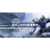 死环二次冲击配置要求详情