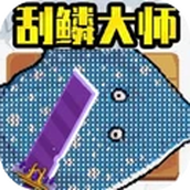 小人海上餐厅刮鳞