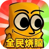全民烧脑大师