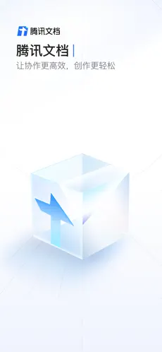 腾讯文档ios版官网版下载