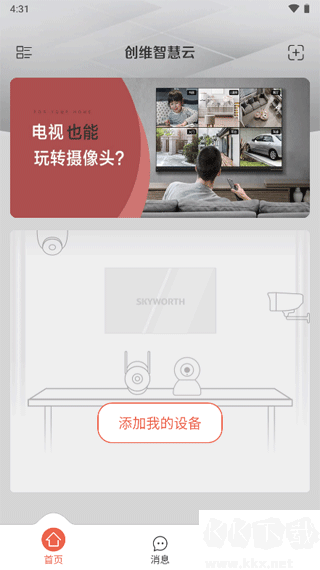 创维智慧云安卓版