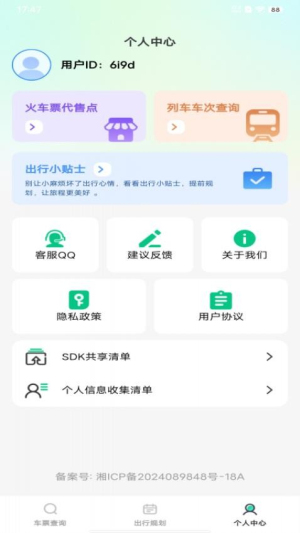火车票余票查询