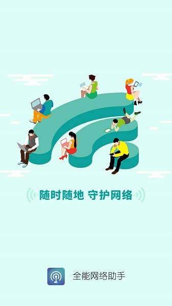 全能网络精灵官网版最新2024下载v1.0.0