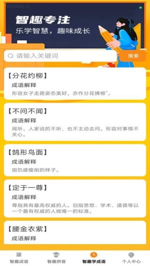 智趣成语