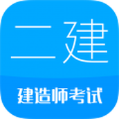 二级建造师考试云题库