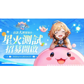 首款大世界 RORO 仙境传说 世界开启限量「星火测试」
