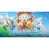 神仙道 3 新冒险港澳台服双平台上线 公布开服多项福利