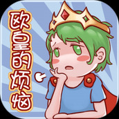 欧皇的烦恼免费版