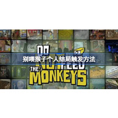 别喂猴子个人结局触发方法详情