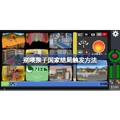 别喂猴子国家结局触发方法详情