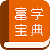 富学宝典