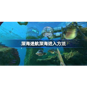 深海迷航深海该怎么进入