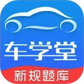 车学堂