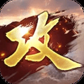 攻城掠地傲世堂