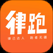 律跑