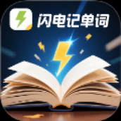 闪电记单词