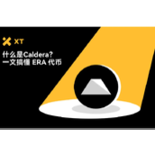 什么是Caldera？全面解析ERA生态