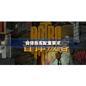 音律叛客配置要求 音律叛客配置要求一览