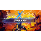 灵拳配置要求详情