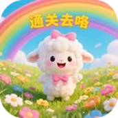 通关去咯