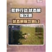 荒野起源 深度解析生存状态功能