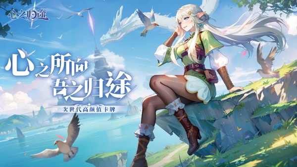 心之归途手游正式版最新下载