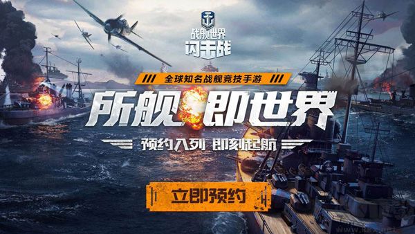 战舰世界闪击战