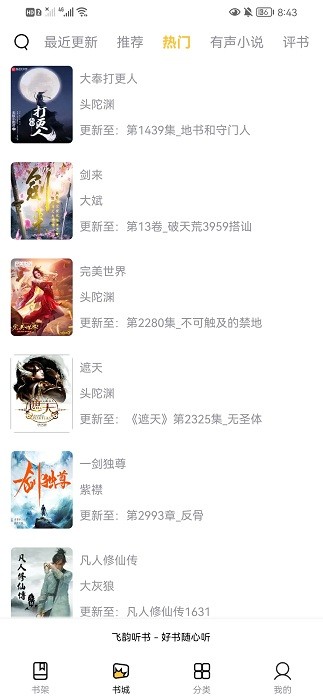 飞韵听书app下载