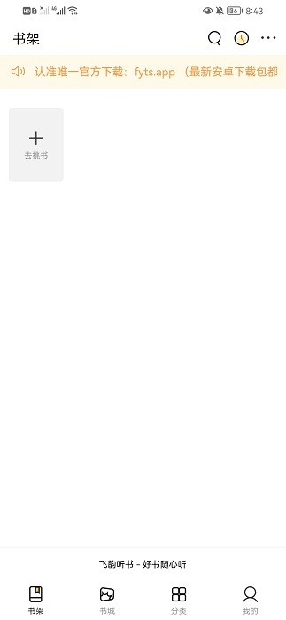 飞韵听书app下载