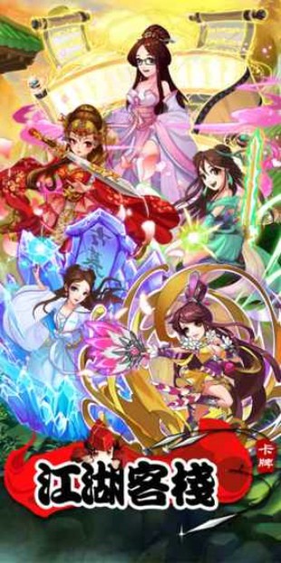 江湖客栈手游下载