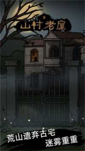 山村古宅