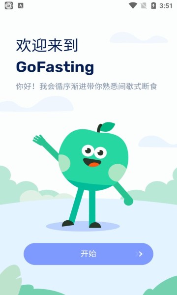 gofasting间歇性断食