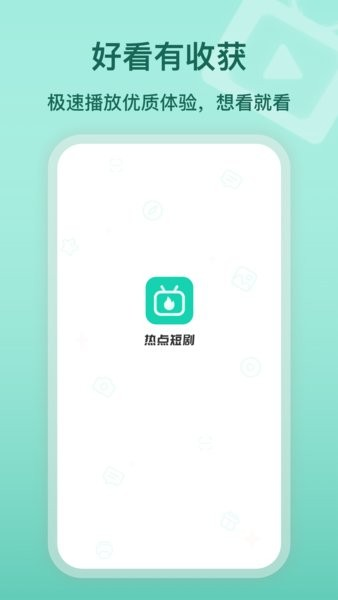热点短剧app下载